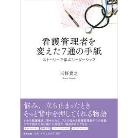 看護管理者を変えた７通の手紙　ストーリー Miyoshita Kayuki The story of 7 letters that changed nursing managers