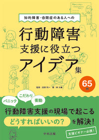 ＃志賀 利一 ＃行動障害支援に役立つアイデア集６５例 : シガトシカズ : A collection of 65 ideas useful for supporting behavioral disorders : Shigato Shikazu : 9784805881545 :9784805881545