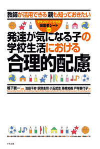 #Kenichi Kamoshita #Reasonable accommodations for children with developmental concerns in school life# 9784805881590 :9784805881590
