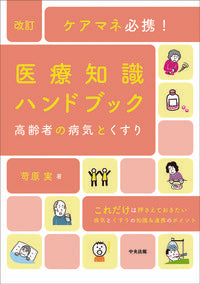 #IzuharaMinoru #CareManagerEssential!MedicalKnowledgeHandbookRevised