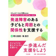 発達障害のある子どもと周囲との関係性を支 Supporting relationships between children with developmental disabilities and their surroundings