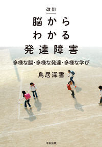 ＃鳥居 深雪 ＃脳からわかる発達障害　改訂　多様な脳・多 : トリイミユキ : Developmental disorders that can be understood from the brain - Revised: Diverse brain types : : 9784805881743 :9784805881743