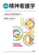 ＃日本精神科看護協会 ＃精神看護学　新版 : ニホンセイシンカカンゴキヨウカイ : Psychiatric Nursing New Edition : Japan Psychiatric Nursing Association : 9784805881774 :9784805881774