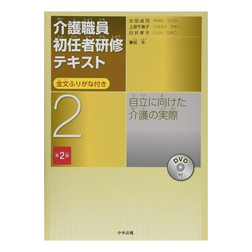 介護職員初任者研修テキスト　　　２　２版 Nursing staff beginner training text 2 2nd edition