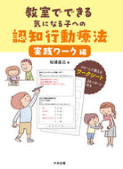 ＃松浦 直己 ＃教室でできる気になる子への　実践ワーク編 : マツウラナオミ : Practical work for anxious children that can be done in the classroom : Naomi Matsuura : 9784805881927 :9784805881927