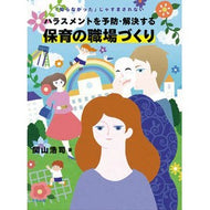 ハラスメントを予防・解決する保育の職場づ Sekiyama Kouji Childcare workplaces that prevent and resolve harassment