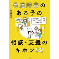 発達障害のある子の相談・支援のキホン５２ Asanotomoaki Basic 52 for counseling and support children with developmental disabilities