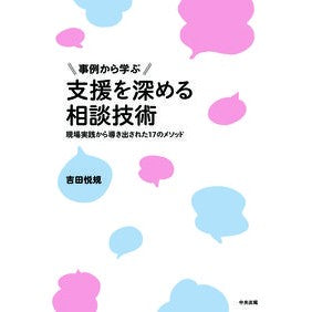 事例から学ぶ支援を深める相談技術 Counseling techniques to deepen support learned from cases