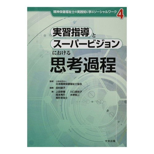 実習指導とスーパービジョンにおける思考過 Overthinking in practical guidance and supervision