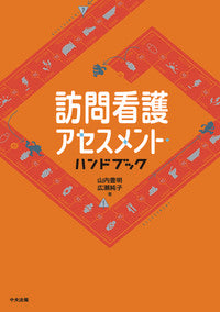 #ToyoakiYamauchi #HomeCareAssessmentHandbook