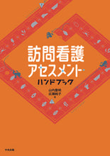 画像をギャラリービューアに読み込む, #山内豊明 #訪問看護アセスメント・ハンドブック
