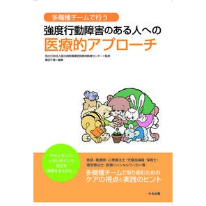 強度行動障害のある人への医療的アプローチ