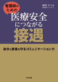 ＃福岡 かつよ ＃看護師のための医療安全につながる接遇 : フクオカカツヨ : Hospitality that leads to medical safety for nurses : Fukuokakatuyo : 9784805882115 :9784805882115