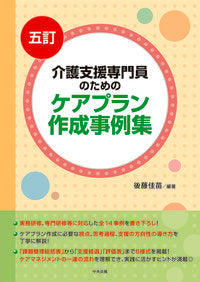 ＃後藤 佳苗 ＃ケアプラン作成事例集　５訂 : ゴトウカナエ : Care plan creation case collection 5th edition : Gotoukanae : 9784805882122