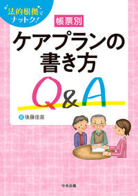 ＃後藤 佳苗 ＃帳票別ケアプランの書き方Ｑ＆Ａ : ゴトウカナエ : Q&A on how to write a care plan by form : Gotoukanae : 9784805882139