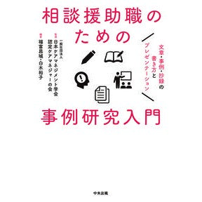 相談援助職のための事例研究入門－文章・事 Nihon Care Management Gatsukai Introduction to case studies for counseling support professionals - Text and facts