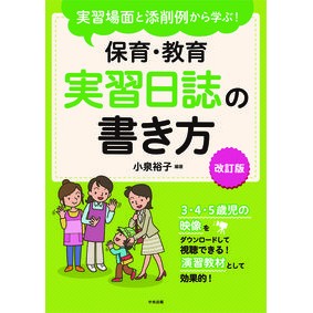 保育・教育実習日誌の書き方　改訂版 Koizumiyuko How to write a childcare/educational training diary, revised edition