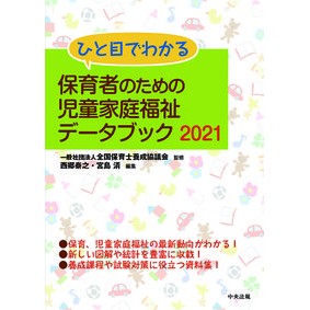 ’２１　保育者のための児童家庭福祉データ '21 Child and family welfare data for childcare workers
