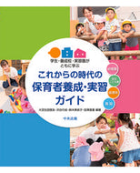 ＃大豆生田 啓友 ＃これからの時代の保育者養成・実習ガイド : オオマメウダヒロトモ : Childcare worker training and training guide for the future : Hirotomo : 9784805882221