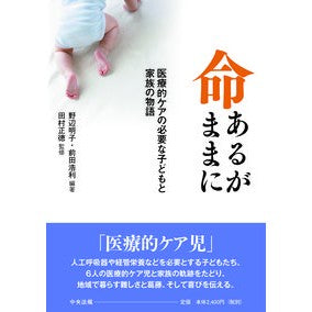 命あるがままに　医療的ケアの必要な子ども Nobeakiko Children in need of medical care as they live