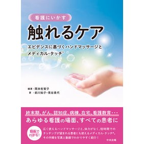 看護にいかす　触れるケア Okamoto Sachiko Useful care in nursing