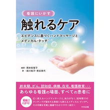 画像をギャラリービューアに読み込む, 看護にいかす　触れるケア Okamoto Sachiko Useful care in nursing
