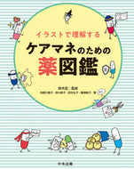 #鈴木匡監修 #イラストで理解するケアマネのための薬図鑑