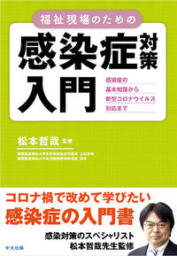 ＃松本 哲哉 ＃福祉現場のための感染症対策入門 : マツモトテツヤ : Introduction to infectious disease countermeasures for welfare workplaces : Matsumoto Tetsuya : 9784805882283 :9784805882283