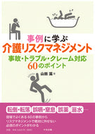 ＃山田 滋 ＃事例に学ぶ介護リスクマネジメント : ヤマダシゲル : Nursing care risk management learned from case studies : Shigeru Yamada : 9784805882603