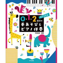 画像をギャラリービューアに読み込む, ０・１・２歳児の手あそび＆ピアノ伴奏 Abenaomi Hand play &amp; piano accompaniment for 0, 1, and 2 year olds
