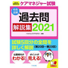画像をギャラリービューアに読み込む, ’２１　ケアマネジャー試験過去問解説集 '21 Care Manager Exam Past Questions Explanation Collection
