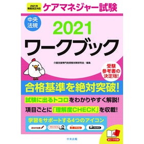 ’２１　ケアマネジャー試験ワークブック '21 Care Manager Exam Workbook