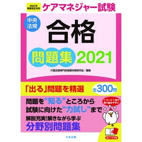 ’２１　ケアマネジャー試験合格問題集 '21 Care Manager Exam Pass Question Collection