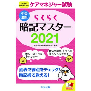 ’２１　らくらく暗記マスターケアマネジャ '21 Easy Memorization Master Care Manager