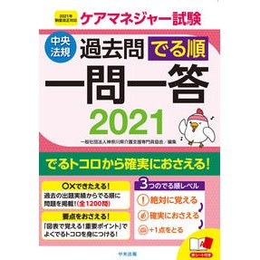 ’２１　ケアマネジャー試験過去問でる順一 '21 Care Manager Exam Past Questions Junichi