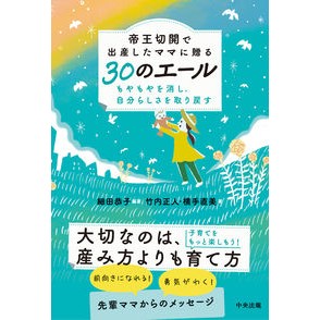 帝王切開で出産したママに贈る３０のエール 30 messages for mothers who gave birth by caesarean section