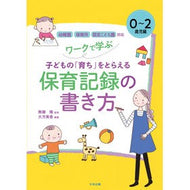 ＃無藤 隆 ＃保育記録の書き方　０～２歳児編 : ムトウタカシ : How to write childcare records for 0-2 year olds : Mutotakashi : 9784805882795 :9784805882795