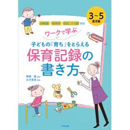 ＃無藤 隆 ＃保育記録の書き方　３～５歳児編 : ムトウタカシ : How to write childcare records for 3-5 year olds : Mutotakashi : 9784805882801 :9784805882801