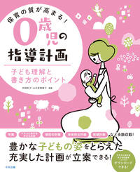 ＃阿部 和子 ＃保育の質が高まる！０歳児の指導計画 : アベカズコ : The quality of childcare will improve! Instruction plan for 0-year-old children : Kazuko Abe : 9784805882825 :9784805882825