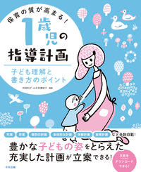 ＃阿部 和子 ＃保育の質が高まる！１歳児の指導計画 : アベカズコ : The quality of childcare will improve! Instruction plan for 1 year old child : Kazuko Abe : 9784805882832 :9784805882832