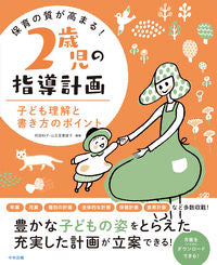 #KazukoAbe #EnhancingTheQualityOfChildcare!2YearOldsCurriculum :9784805882849