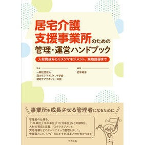 居宅介護支援事業所のための管理・運営ハン