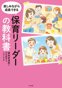 #菊地　奈津美　著 #楽しみながら成長できる保育リーダーの教科 ｷｸﾁﾅﾂﾐ 中央法規出版 :9784805882986