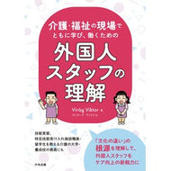 外国人スタッフの理解