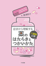 画像をギャラリービューアに読み込む, #藤澤節子 #症状から理解する薬のはたらきとつかいかた :9784805883013
