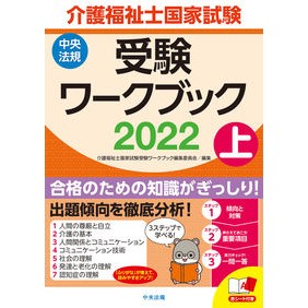 ’２２　介護福祉士国家試験受験ワーク　上