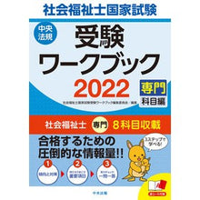 Load image into Gallery viewer, ’２２　社会福祉士国家試験受験ワークブッ
