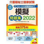 ’２２　介護福祉士国家試験模擬問題集