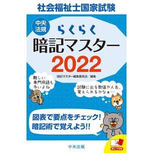 ’２２　らくらく暗記マスター社会福祉士国