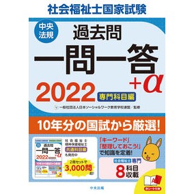 ’２２　社会福祉士国家試験過去問一問一答